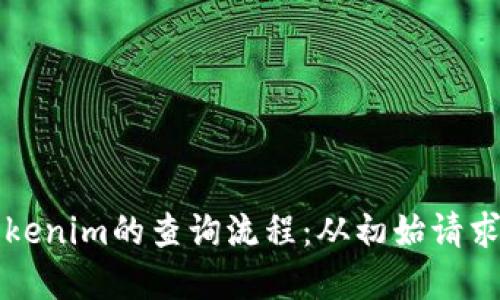 深入理解Tokenim的查询流程：从初始请求到结果展示