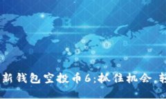 题目: Tokenim最新钱包空投