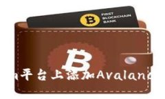 如何在Tokenim平台上添加