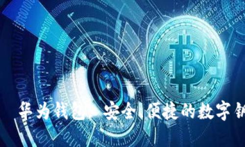解锁未来——华为钱包: 安全、便捷的数字钥匙解决方案