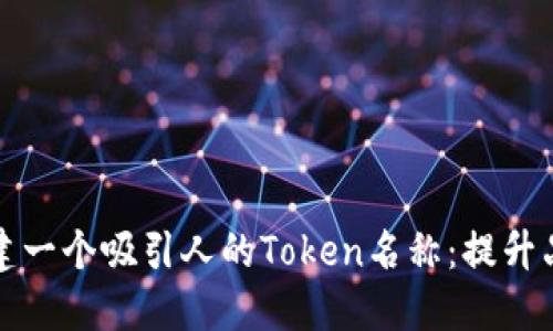 如何创建一个吸引人的Token名称：提升品牌认知