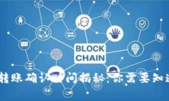  Tokenim转账确认时间揭秘：