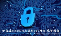 如何在TokenIm上添加BSC网络