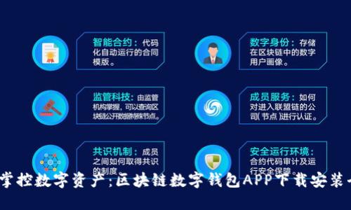  轻松掌控数字资产：区块链数字钱包APP下载安装全攻略