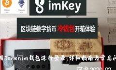 如何使用Tokenim钱包进行登