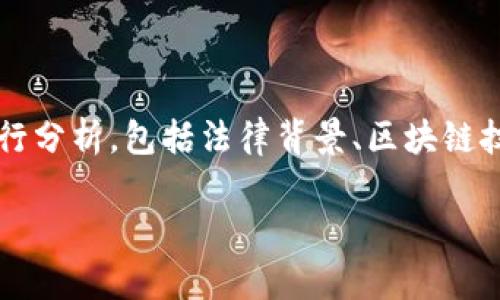 在讨论“国内区块链钱包是否违法”这一问题时，需要从多个角度进行分析，包括法律背景、区块链技术的性质、钱包的功能与风险等。以下是一个可能的和相关关键词：

国内区块链钱包的法律边界：合规与风险解析