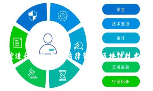 在讨论“国内区块链钱包是否违法”这一问题时，需要从多个角度进行分析，包括法律背景、区块链技术的性质、钱包的功能与风险等。以下是一个可能的和相关关键词：

国内区块链钱包的法律边界：合规与风险解析