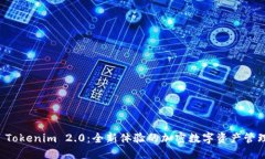 探索 Tokenim 2.0：全新体验