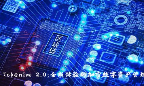 探索 Tokenim 2.0：全新体验的加密数字资产管理平台