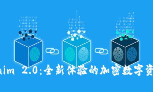 探索 Tokenim 2.0：全新体验的加密数字资产管理平台