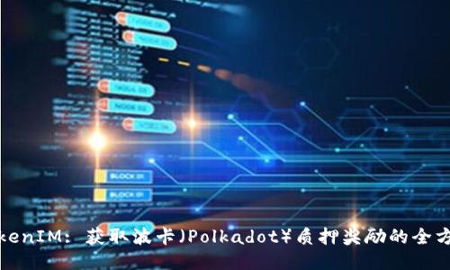 探索TokenIM: 获取波卡（Polkadot）质押奖励的全方位指南