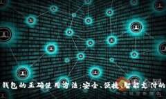 数字钱包的正确使用方法