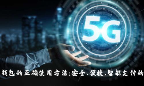 数字钱包的正确使用方法：安全、便捷、智能支付的未来