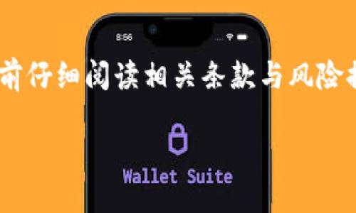 关于 Tokenim 的注册信息，具体步骤和要求可能取决于该平台的政策。尽管我无法提供最新的信息，但一般来说，以下是注册加密货币交易平台的一般流程和信息需求：

### 一般注册步骤

1. **访问官网**:
   - 首先，访问 Tokenim 的官方网站。

2. **点击注册按钮**:
   - 找到注册或加入按钮，通常位于网页的显眼位置。

3. **填写注册信息**:
   - 根据要求填写相关信息，包括：
     - **电子邮件地址**：用于账户验证和通讯。
     - **密码**：设置一个强密码以确保账户安全。
     - **用户名**：可选，供平台内其他用户识别。

4. **身份验证**:
   - 大多数平台会要求用户进行身份验证，您可能需要提供以下信息：
     - **真实姓名**：与身份文件一致。
     - **身份证件**：如护照或驾照的扫描件。
     - **地址证明**：例如水电费账单或银行对账单，证明您在某个地址居住。

5. **接受条款和条件**:
   - 在注册之前，通常需要同意平台的使用条款和隐私政策。

6. **邮箱验证**:
   - 注册后，您会收到一封验证邮件。请点击邮件中的链接以激活您的账户。

7. **设置双重验证**:
   - 为了提高安全性，建议启用双重身份验证（2FA）。

### 可能的注册要求
- **年龄要求**：大多交易平台要求用户年满18岁或相关法律规定的最低年龄。
- **地区限制**：某些国家或地区可能受到限制，不具备注册资格。

### 用户支持
- 如果在注册过程中遇到问题，建议联系 Tokenim 的客户支持，通常可以通过邮件或网页上的在线聊天功能获得帮助。

### 重要提示
- 由于加密货币市场的波动性和相关法律的变化，建议在注册和交易前仔细阅读相关条款与风险提示。

如果您需要进一步的信息或具体操作指导，建议访问官方支持页面。