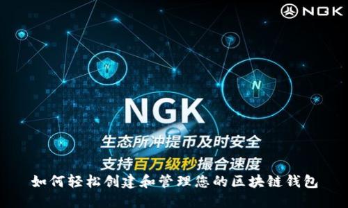 如何轻松创建和管理您的区块链钱包