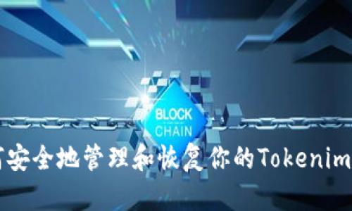 如何安全地管理和恢复你的Tokenim账户