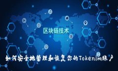 如何安全地管理和恢复你