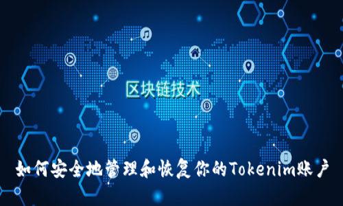 如何安全地管理和恢复你的Tokenim账户