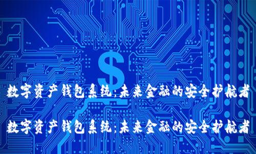 数字资产钱包系统：未来金融的安全护航者

数字资产钱包系统：未来金融的安全护航者