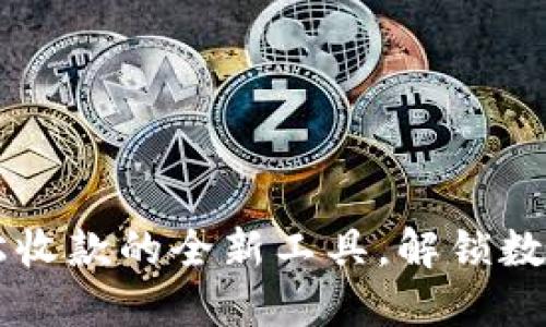Tokenim：轻松收款的全新工具，解锁数字货币新时代