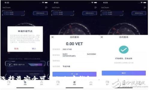 选择最安全可靠的加密钱包：全面分析与推荐