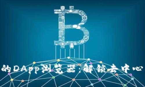 探索Tokenim里的DApp浏览器：解锁去中心化应用的新世界