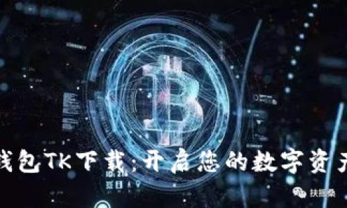 数字钱包TK下载：开启您的数字资产之旅