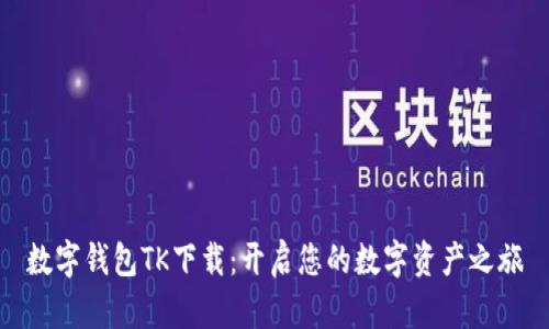 数字钱包TK下载：开启您的数字资产之旅