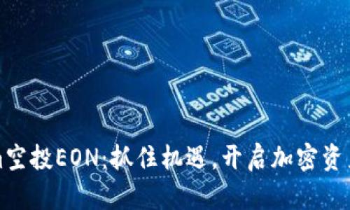 Tokenim空投EON：抓住机遇，开启加密资产新篇章