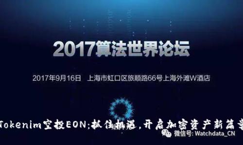 Tokenim空投EON：抓住机遇，开启加密资产新篇章