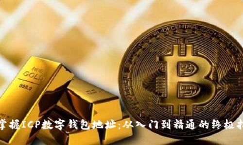 : 掌握ICP数字钱包地址：从入门到精通的终极指南