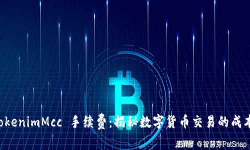 了解 tokenimMcc 手续费：揭秘数字货币交易的成本与策略