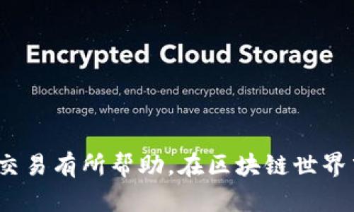 如何在 Tokenim 上进行安全便捷的转账交易
Tokenim, 转账, 区块链/guanjianci

在当今数字货币迅猛发展的时代，区块链技术的应用越来越广泛，Tokenim 作为一种新兴的加密货币，受到了众多用户的关注与喜爱。无论是新手还是有经验的投资者，了解如何在 Tokenim 上进行转账都会有所帮助。本文将详细介绍 Tokenim 的转账流程，并探讨相关的话题。

Tokenim 转账的基本流程
Tokenim 的转账操作相对简单，但仍需要用户具备一定的基本知识。首先，用户需要下载 Tokenim 的官方应用程序，并在上面创建账户。创建账户时，用户需要提供一些必要的个人信息，同时设置一个强密码以确保账户的安全性。完成账户注册后，用户将获得一个独特的钱包地址，用户在进行转账时将需要使用这个地址。

接下来，用户可以通过多种方式将 Tokenim 转入自己的钱包，常见的方式包括通过交易所购买、接收来自其他用户的转账，或者通过矿池获得。无论使用哪种方式，用户都需要将 Tokenim 存入钱包，等待其到账。

当用户准备进行转账时，可以按照以下步骤进行操作：
ol
li打开 Tokenim 应用并登录到自己的账户。/li
li点击“转账”或“发送”选项。/li
li输入接收方的钱包地址，确保地址无误，避免资产损失。/li
li输入希望转账的金额，并确认相关的手续费信息。/li
li最后，确认所有信息无误后，点击“确认转账”按钮。/li
/ol
转账完成后，用户可以在交易记录中查看自己最近的转账记录，以确保转账成功。

支付手续费及其影响因素
在 Tokenim 转账过程中，用户会面临一定的支付手续费。手续费的高低通常取决于几个因素，包括网络的拥堵程度、转账金额和接收方钱包地址的情况等。

在区块链网络中，当交易量增大时，网络会变得拥挤，从而导致确认时间延长。为了能够快速完成转账，用户可能需要支付更高的手续费。这意味着在网络繁忙时期，重要的交易需要花费更多的费用才能确保及时处理。因此，用户在进行 Tokenim 转账时，需要合理估算手续费，以避免因为手续费过低而导致交易延迟。

安全转账的最佳实践
安全是进行任何加密货币转账时最重要的考虑因素之一。为了确保 Tokenim 转账的安全，用户可以采取以下最佳实践：
ul
li保持私钥安全：私钥是访问 Tokenim 钱包的唯一凭证，用户需要妥善保管。一旦私钥泄露，可能会导致钱包中的加密货币被盗。/li
li使用双重认证：Tokenim 应用一般会提供双重认证（2FA）功能，用户最好启用此功能，增加账户安全性。/li
li定期备份钱包：用户应该定期备份钱包数据，确保在手机丢失或App出现问题时，依然能够恢复资产。/li
li确认交易信息：进行转账前，确保核对接收方钱包地址和转账金额，以免因输入错误而导致资产损失。/li
/ul

常见问题与解答

Q1: Tokenim 的转账需要多长时间才能完成？
Tokenim 转账的完成时间受到多种因素的影响。一般而言，确认时间可从几分钟到几个小时不等。这主要取决于网络的拥堵情况，以及用户所设置的手续费。

正常情况下，当网络流量较低且手续费合理时，转账通常在几分钟内被确认。然而，在高峰时段，例如市场出现大幅波动时，交易确认时间可能会延长。这时候，手续费的高低也会影响转账的优先级，支付更高手续费的交易可能会比支付较低手续费的交易更快得到确认。

用户在进行转账时，可以查看 Tokenim 应用中的实时网络状况，以合理选择转账时间。如果遇到账户长时间未完成的转账，可以尝试联系 Tokenim 的客服，了解具体情况。

Q2: 如果转账失败，我该怎么办？
转账失败可以让用户感到焦虑，但通常可以通过以下步骤进行解决：

首先，用户应检查转账时输入的钱包地址和金额是否存在错误。如果地址错误，转账有可能会被发送到错误的账户，而金额错误可能导致转账无法满足最低要求。

如果资金被扣除，但交易未显示在区块链上，用户可以在 Tokenim 应用内查看当前的交易状态。用户可以找到有关特定交易的详细信息，查看未处理的转账是否在链上等待确认。

在某些情况下，转账可能因为手续费过低而没有得到及时处理。这种情况下用户可以尝试提高手续费来加速处理过程。如果仍然没有解决，可以考虑联系 Tokenim 客服团队，提供交易ID以获取准确的信息和支持。

Q3: 如何确保我的 Tokenim 账户不被黑客攻击？
为了确保账户安全，用户可以采取以下保护措施：

1. 使用强密码：选择一个包含大写字母、小写字母、数字及特殊字符的复杂密码，避免使用容易猜测的密码。

2. 启用双重认证：在 Tokenim 应用中启用双重认证功能，有助于提供额外的安全保护。

3. 定期更改密码：定期更新密码是一种良好的安全习惯，可以有效防止黑客入侵。

4. 确认链接来源：避免点击不明来源的邮件或链接，因为这些可能是网络钓鱼攻击的尝试，导致用户账户信息泄露。

5. 使用冷钱包存储大额资产：如若长期持有大额 Tokenim，建议使用冷钱包进行离线存储。一旦不再需要交易，将资产转移至冷钱包，有效降低被攻击的风险。

Q4: Tokenim 可以在哪些平台上进行交易和转账？
Tokenim 作为一种新兴的数字货币，可以在许多主流交易所进行交易和转账。一些常见的平台包括：

1. 主流数字货币交易所：如 Binance、Coinbase、Huobi、KuCoin 等，用户可以在这些平台对 Tokenim 进行买卖和转账。

2. 区块链浏览器：用户还可以通过区块链浏览器查看 Tokenim 的交易记录、余额等信息，实时跟踪资产动态。

3. 钱包应用：Tokenim 自带的钱包应用也是进行转账和存储 Tokenim 的重要工具，用户可以通过移动设备或电脑进行便捷的操作。

4. 其他平台：随着 Tokenim 的日益普及，许多新兴的去中心化交易所（DEX）也开始支持 Tokenim 的交易，用户可以探索更多的交易方式。

在总结部分，Tokenim 的转账操作相对简单，但用户在交易过程中必须保持警惕，确保安全性。希望本文对您在 Tokenim 上进行安全便捷的转账交易有所帮助。在区块链世界中，掌握安全的转账技巧是每一个数字货币用户的重要课题。