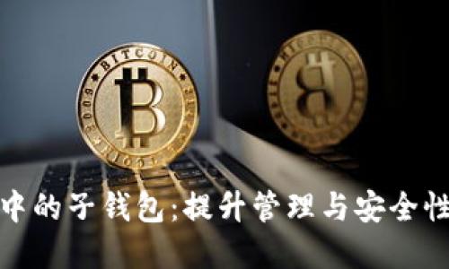 数字钱包中的子钱包：提升管理与安全性的新选择