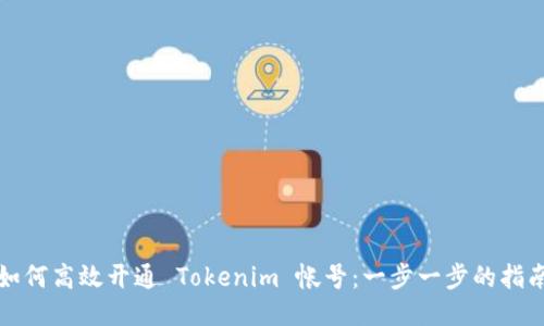 如何高效开通 Tokenim 帐号：一步一步的指南