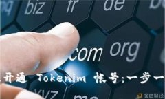 如何高效开通 Tokenim 帐号