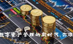 Tokenim：数字资产管理的新