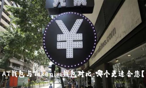 AT钱包与Tokenim钱包对比：哪个更适合您？