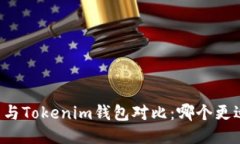 AT钱包与Tokenim钱包对比：