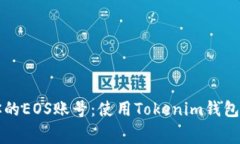 轻松创建你的EOS账号：使