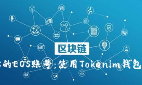 轻松创建你的EOS账号：使用Tokenim钱包的免费方法