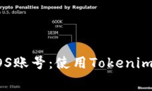 轻松创建你的EOS账号：使用Tokenim钱包的免费方法