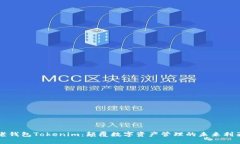 老钱包Tokenim：颠覆数字资
