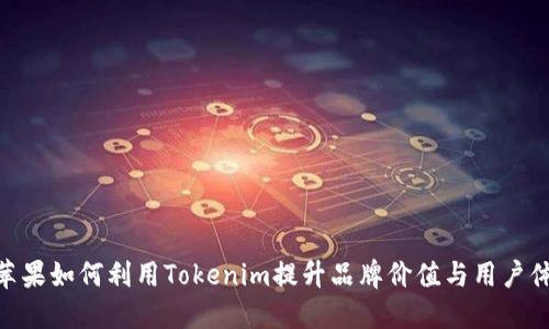 : 苹果如何利用Tokenim提升品牌价值与用户体验