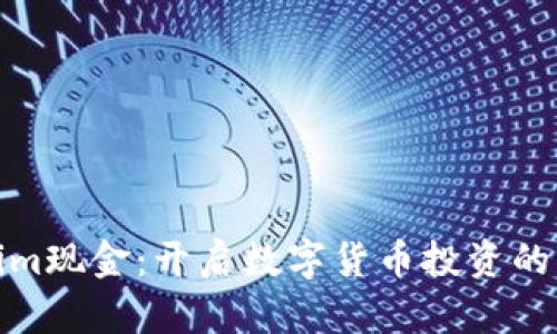 Tokenim现金：开启数字货币投资的新世界