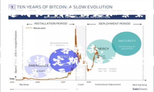 Tokenim：解锁数字资产游戏的新体验

Tokenim, 区块链游戏, 数字资产/guanjianci

引言
随着区块链技术的发展，数字资产游戏逐渐成为了一个崭新的风口。在这个新世界中，Tokenim 游戏凭借其独特的设定和丰富的玩法吸引了无数玩家的关注。本文将探讨 Tokenim 的各种特点、玩法以及背后的区块链技术，带你深入了解这个令人兴奋的数字资产游戏。

Tokenim 的游戏背景
Tokenim 的故事发生在一个虚构的未来世界，那里的人们通过区块链技术建立起了一个崭新的生态系统。在这个世界中，玩家可以通过游戏中的任务、挑战和合作，获取各种数字资产，这些资产可以在现实世界中进行交易和使用。Tokenim 的设计理念是让玩家不仅能够享受游戏的乐趣，还能够通过自己的努力获得真实的财富。

游戏的玩法与机制
Tokenim 采用了自由度极高的玩法机制，玩家可以选择不同的角色和职业，每个角色都有其独特的技能和属性。玩家在游戏过程中可以通过完成任务、打怪和参与活动来提升角色能力，并获取相应的数字资产。游戏中的资产包括虚拟货币、道具和其他稀有资源，这些资产都可以在游戏内或通过外部交易平台进行交易。
游戏中最大的亮点是其区块链技术的应用，Tokenim 的所有数字资产都以 NFT（非同质化代币）的形式存在，每个资产都是独一无二的。这种机制不仅保证了资产的稀缺性和真实性，同时也为玩家提供了更高的自由度和交易安全性。通过 NFT，玩家可以在全球范围内进行资产的交易，让游戏的乐趣延伸到现实世界。

社区与合作
Tokenim 强调社区的重要性，游戏内有着活跃的玩家社区，玩家可以在其中交流经验、分享策略和建立团队。社区活动是 Tokenim 游戏的一大特色，游戏会定期举办各种比赛和活动，玩家通过参加这些活动可以获得丰厚的奖励。此外，Tokenim 还鼓励玩家之间的合作，一些任务和挑战需要团队协作才能完成，这不仅提升了游戏的互动性，也让玩家在合作中增强了友谊。

数字资产的价值与经济模型
Tokenim 的经济模型以玩家的互动和数字资产的交易为核心，游戏内的经济系统是一个复杂的网络，其中每一种资产都有其独特的价值。数字资产的价值不仅取决于其在游戏中的实用性，还受到玩家需求和市场供需关系的影响。游戏中的市场机制允许玩家进行自由交易，使得资产的价值更加透明和多元化。
作为玩家，理解这些经济模型将有助于提高在游戏中的收益。通过观察市场动态，玩家可以判断出哪些资产在未来可能会增值，从而作出更为明智的投资决策。此外，Tokenim 还设有多种奖惩机制，鼓励玩家参与到游戏经济中来，以形成良性的生态循环。

可能的相关问题

1. Tokenim 的游戏机制如何保障公平性？
公平性是任何游戏成功的重要基石，Tokenim 通过多种机制确保游戏内的公平性。首先，游戏中的所有资产都是通过智能合约生成，这意味着资产的生成完全透明且不可篡改。玩家在获得资产的过程中，能够清楚地看到自己所做的努力与获取的回报之间的关系。
其次，Tokenim 定期进行系统的维护和更新，以防止任何形式的作弊行为。游戏官方也会保持透明，积极与玩家沟通，任何不合理的现象都会及时处理。此外，Tokenim 也在游戏设计中引入了随机事件机制，这是避免玩家间因能力差异而产生的竞争失衡的重要手段。通过这些措施，Tokenim 能够为玩家提供一个公平、公正的游戏环境。

2. 如何在 Tokenim 中获得更多的数字资产？
想要在 Tokenim 中获得更多的数字资产，玩家需要采取有效的策略。首先，了解游戏内的经济动态是至关重要的，跟踪哪些资产在市场中需求旺盛，以及哪些任务能够带来高回报都是明智的选择。
其次，积极参与活动和赛事也是获取资产的重要途径，Tokenim 会定期举行许多活动，能够为参与者提供丰富的奖励。通过参与这些赛事，玩家不仅能够提升自己的技能，还能在竞技中获得额外的数字资产。
此外，团队合作也可以帮助获取更多的资产，因为有些任务需要团队共同努力才能完成。与其他玩家建立合作关系，可以共同分享任务奖励，从而实现资源的最大化。综上所述，策略性地参与游戏活动、密切关注市场动态、加强团队协作是获得更多资产的重要途径。

3. Tokenim 的未来发展方向是什么？
Tokenim 的未来发展充满了无限可能。随着区块链技术的不断进步，Tokenim 将计划推出更多的功能和玩法。未来的版本将更加重视玩家的体验与参与感。Tokenim 还计划与更多的现实世界应用相结合，探索数字资产的实际使用价值。
除了玩法的拓展，Tokenim 还将不断丰富游戏的故事背景，引入新的角色和任务，保持玩家的新鲜感。通过定期更新，保持游戏的活力，是 Tokenim 未来发展的关键之一。
在拓展市场方面，Tokenim 还可能会进军更多国家和地区，让全球更多的玩家体验到这个充满魅力的数字资产游戏。通过丰富的生态体系建设，Tokenim 希望能够与玩家一起成长，创造出更加繁荣的虚拟世界。

4. 如何安全地交易数字资产？
在 Tokenim 中，安全交易是至关重要的，尤其是涉及到真实货币的交易时。首先，玩家应该了解如何妥善保管自己的数字钱包，并使用强密码和双重认证等安全措施，以防止潜在的黑客攻击。
在进行交易时，建议通过官方的交易平台进行，避免在不明网站上随意交易，以降低被骗的风险。此外，了解市场行情和每种资产的真实价值也是避免交易损失的重要方式。保持警惕，定期检查交易记录，以确保一切交易的合法性与安全性。
总之，Tokenim 提供的丰富玩法和独特的经济模型为玩家提供了一个全新的数字资产游戏体验。在享受游戏乐趣的同时，了解数字资产的交易和保管方法，对每位玩家来说都至关重要。希望这篇文章能够帮助你更深入地了解 Tokenim 游戏，享受其中的无限可能。