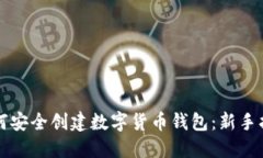 如何安全创建数字货币钱