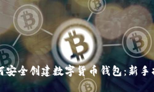 如何安全创建数字货币钱包：新手指南