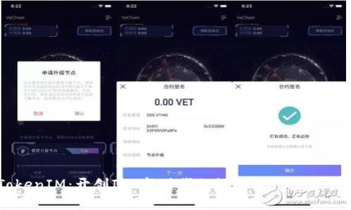 TokenIM：开创ICO新时代的数字资产投资平台