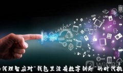 如何理智应对“钱包里没